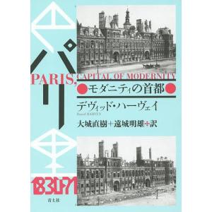 パリ モダニティの首都 新装版/デヴィッド・ハーヴェイ/大城直樹/遠城明雄