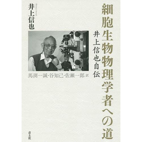 細胞生物物理学者への道 井上信也自伝/井上信也/馬淵一誠/谷知己