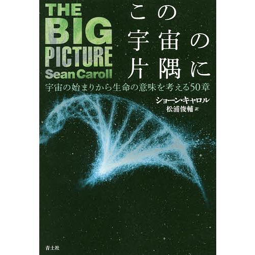 この宇宙の片隅に 宇宙の始まりから生命の意味を考える50章/ショーン・キャロル/松浦俊輔