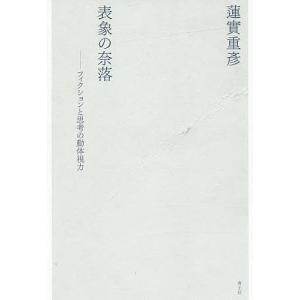 表象の奈落 フィクションと思考の動体視力 新装版/蓮實重彦｜boox