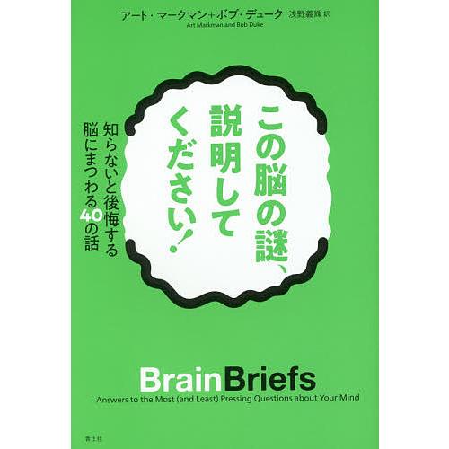 この脳の謎、説明してください! 知らないと後悔する脳にまつわる40の話/アート・マークマン/ボブ・デ...