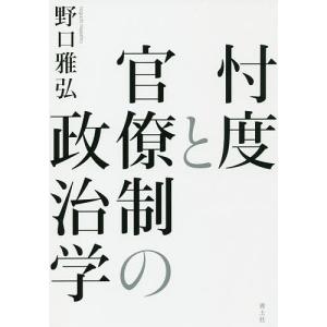 忖度と官僚制の政治学/野口雅弘