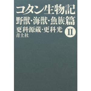 コタン生物記 2 新版/更科源蔵/更科光｜boox