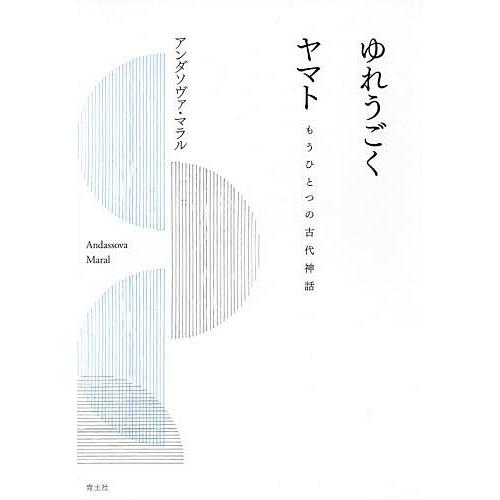 ゆれうごくヤマト もうひとつの古代神話/アンダソヴァ・マラル