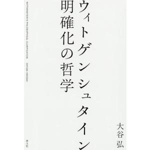 ウィトゲンシュタイン明確化の哲学/大谷弘｜boox