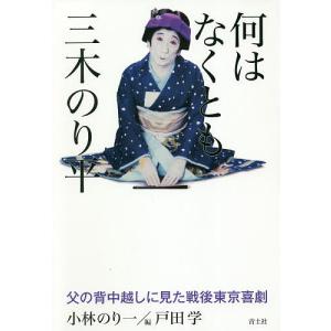 何はなくとも三木のり平　父の背中越しに見た戦後東京喜劇/小林のり一/戸田学