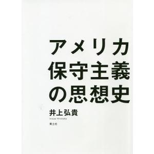 アメリカ保守主義の思想史/井上弘貴
