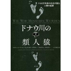 ドナウ川の類人猿　１１６０万年前の化石が語る人類の起源/マデレーン・ベーメ/リュディガー・ブラウン/フロリアン・ブライアー