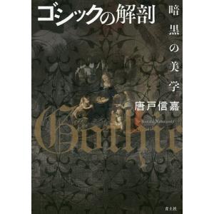 ゴシックの解剖 暗黒の美学/唐戸信嘉
