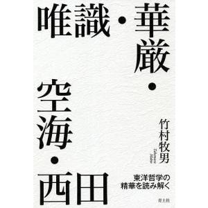 唯識・華厳・空海・西田 東洋哲学の精華を読み解く/竹村牧男｜boox