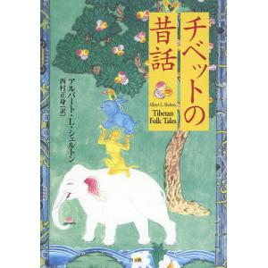 チベットの昔話/アルバート・L・シェルトン/西村正身