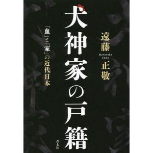 犬神家の戸籍 「血」と「家」の近代日本/遠藤正敬｜boox