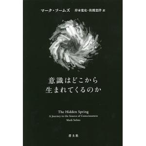 意識はどこから生まれてくるのか/マーク・ソームズ/岸本寛史/佐渡忠洋｜boox