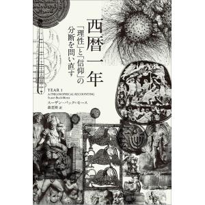 西暦一年　「理性」と「信仰」の分断を問い直す/スーザン・バック＝モース/森夏樹