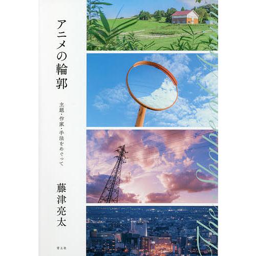 アニメの輪郭 主題・作家・手法をめぐって/藤津亮太
