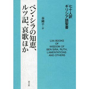 七十人訳ギリシア語聖書ベン・シラの知恵、ルツ記、哀歌ほか/秦剛平｜boox