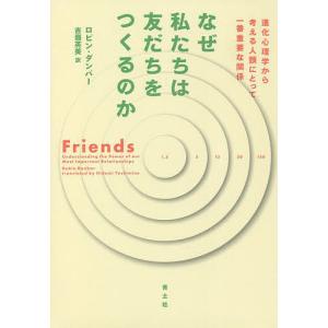 なぜ私たちは友だちをつくるのか 進化心理学から考える人類にとって一番重要な関係/ロビン・ダンバー/吉嶺英美