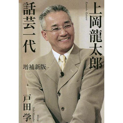 上岡龍太郎話芸一代/戸田学