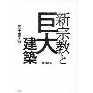 新宗教と巨大建築/五十嵐太郎