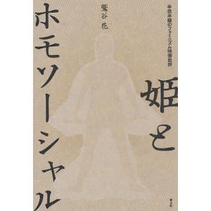 姫とホモソーシャル 半信半疑のフェミニズム映画批評/鷲谷花