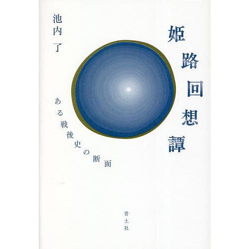 姫路回想譚 ある戦後史の断面/池内了