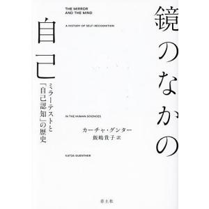 鏡のなかの自己 ミラーテストと「自己認知」の歴史/カーチャ・グンター/飯嶋貴子｜boox