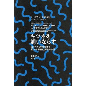 キツネを飼いならす 知られざる生物学者と驚くべき家畜化実験の物語/リー・アラン・ダガトキン/リュドミラ・トルート/高里ひろ｜boox