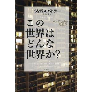 この世界はどんな世界か? パンデミックの現象学/ジュディス・バトラー/中山徹｜boox