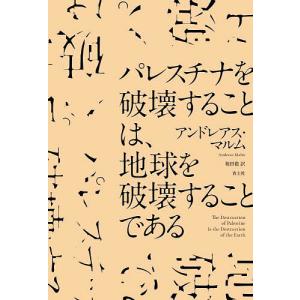 パレスチナを破壊することは、地球を破壊することである/アンドレアス・マルム/箱田徹