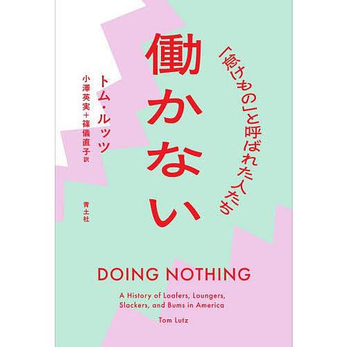 働かない 「怠けもの」と呼ばれた人たち/トム・ルッツ/小澤英実/篠儀直子