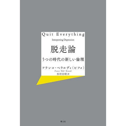 脱走論 うつの時代の新しい倫理/フランコ・ベラルディ（ビフォ）/杉村昌昭