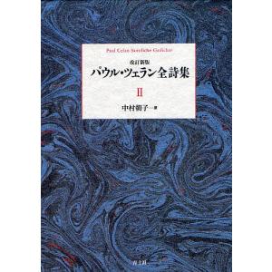 パウル・ツェラン全詩集 2/パウル・ツェラン/中村朝子｜boox
