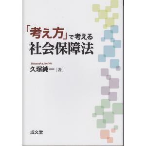 「考え方」で考える社会保障法/久塚純一｜boox