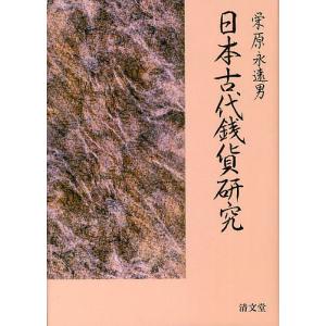 日本古代銭貨研究/栄原永遠男