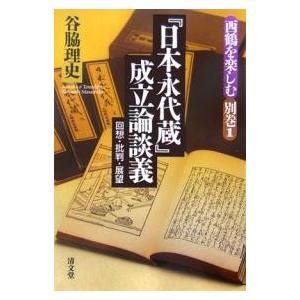 『日本永代蔵』成立論談議 回想・批判・展/谷脇理史