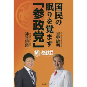 国民の眠りを覚ます「参政党」/吉野敏明/神谷宗幣｜boox