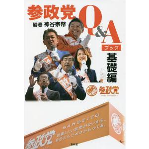 参政党Q＆Aブック　基礎編/神谷宗幣