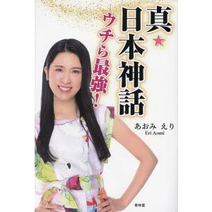 真日本神話　ウチら最強！/あおみえり