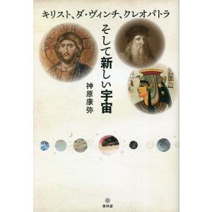 キリスト ダ ヴィンチ クレオパトラそし/神原康弥