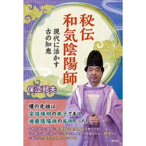 〔〕秘伝 和気陰陽師 現代に生きる古の知恵/保江邦夫