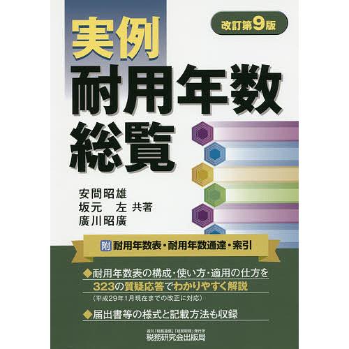 実例耐用年数総覧/安間昭雄/坂元左/廣川昭廣