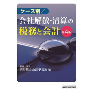 ケース別／会社解散・清算の税務と会計/高野総合会計事務所