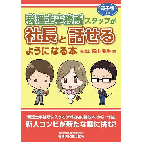 税理士事務所スタッフが社長と話せるようになる本/高山弥生