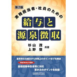 実務担当者・社員のための給与と源泉徴収/杉山茂/上野登