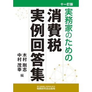 実務家のための消費税実例回答集/木村剛志/中村茂幸