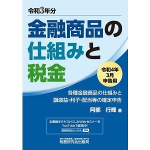 金融商品の仕組みと税金 各種金融商品の仕組みと譲渡益 利子 配当等の確定申告 令和4年3月申告用/阿部行輝