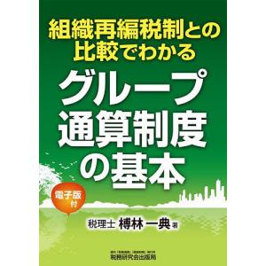 組織再編税制との比較でわかるグループ通算制度の基本/榑林一典