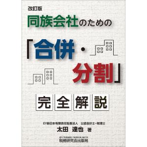 同族会社のための完全解説/太田達也