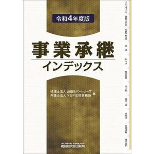 事業承継インデックス　令和４年度版/山田＆パートナーズ/Y＆P法律事務所