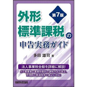 外形標準課税の申告実務ガイド/多田雄司